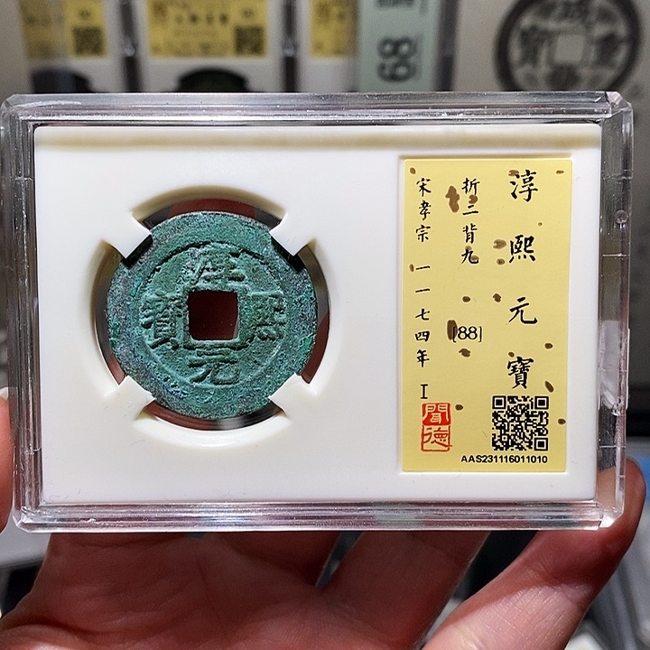 铜瀚海文物A淳熙元宝1010