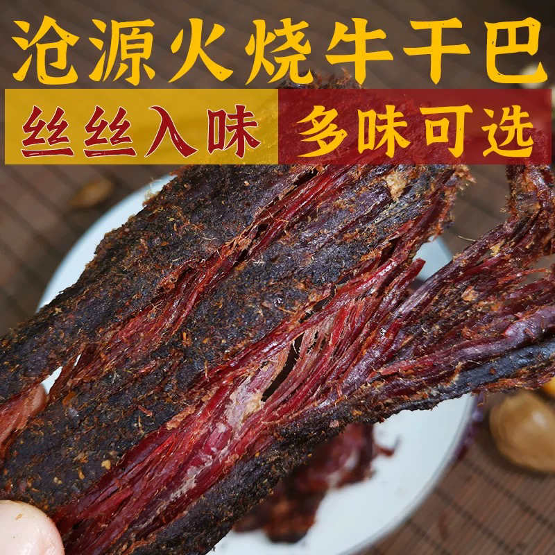云南火烧干巴牛肉干巴临沧沧源佤味麻辣牛肉火烧炭烤香酥零食小吃
