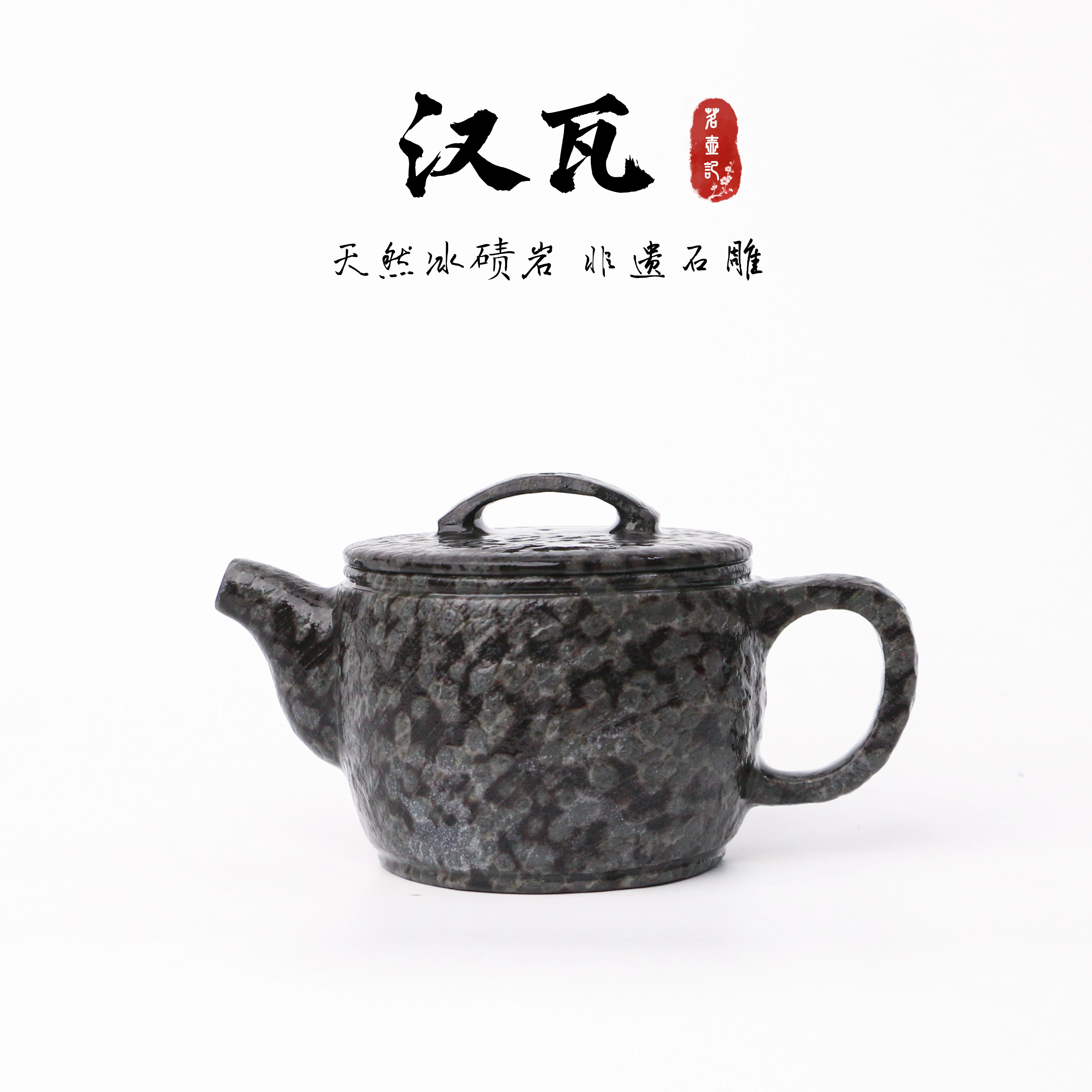 【汉瓦150cc】天然冰碛岩手工雕刻石壶异形高端设计自在茶壶纯手工