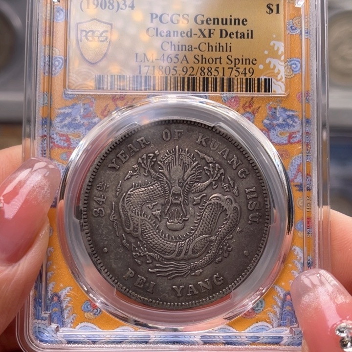 银玉麟轩pcgs92北洋短尾7549