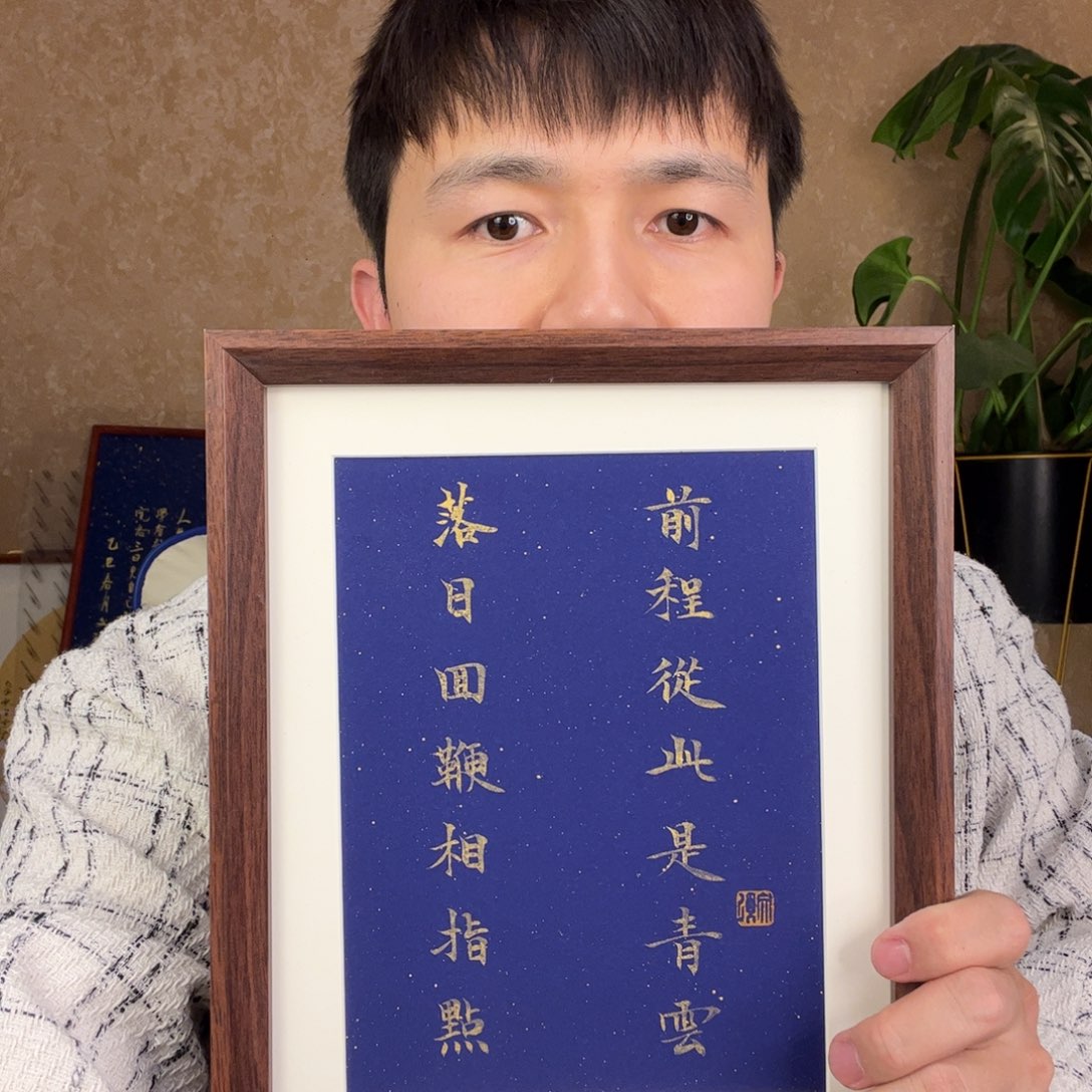 书法落日回鞭相指点
