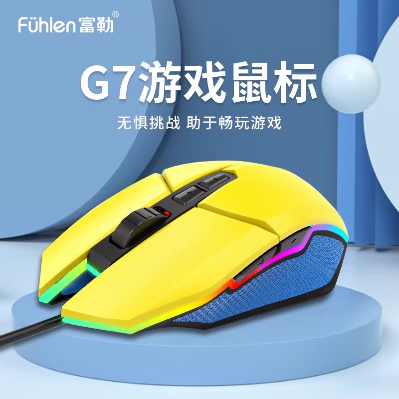 富勒G7游戏鼠标台式电脑笔记本RGB发光usb有线网吧外接电脑鼠标