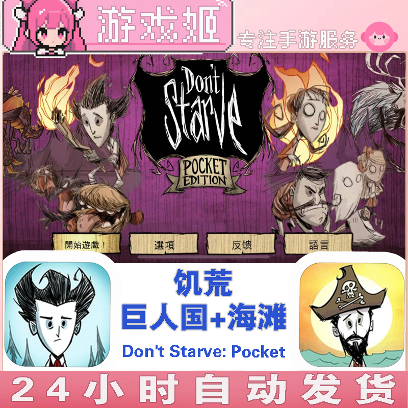饥荒巨人国+海滩 两部Don't Starve:Pocket手机/平板游戏安装服务