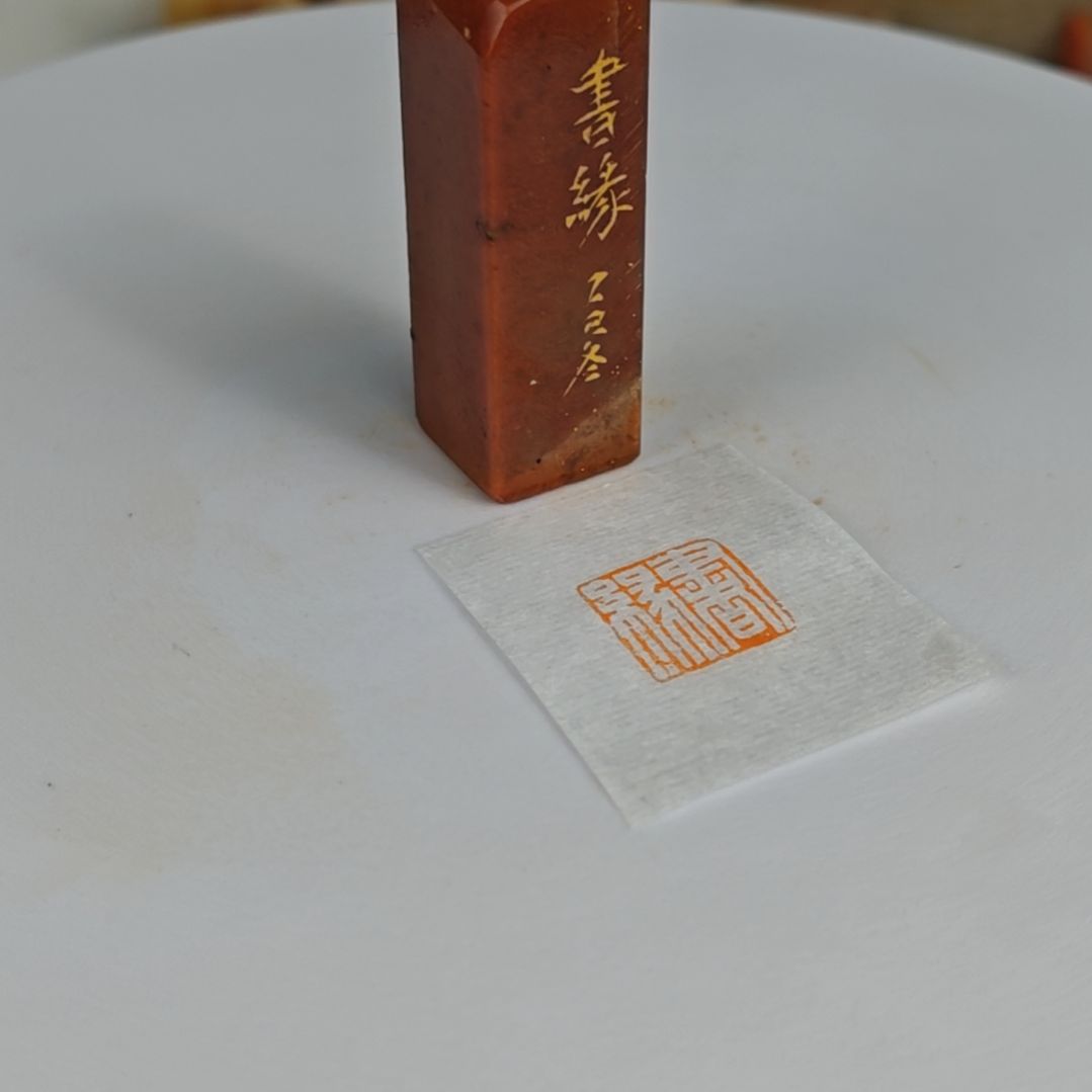 印石浙江红石【书缘】1.5*1.5*5