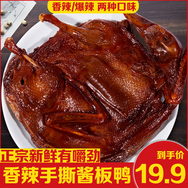 正宗湖南酱板鸭手撕鸭整鸭300g香辣即食零食小吃