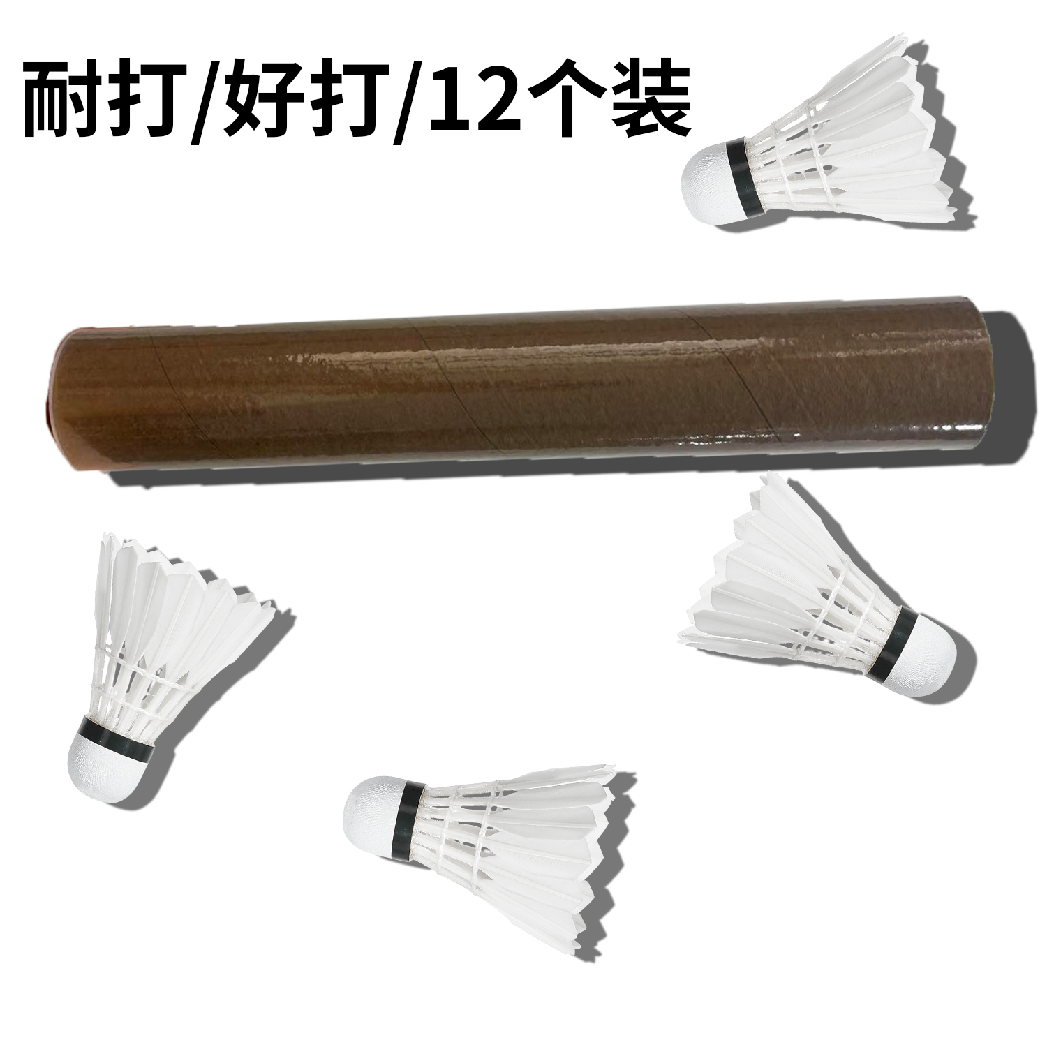 【12个鹅毛球】老粉专享福利