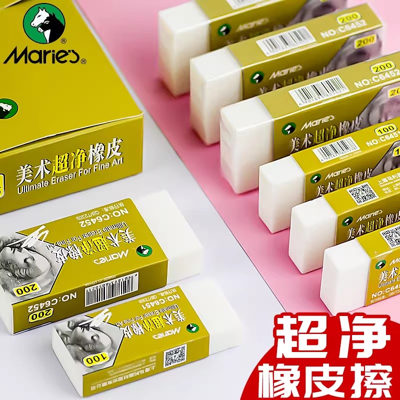 马利牌超净橡皮擦学生素描绘图绘画擦得干净专业专用软橡皮美术