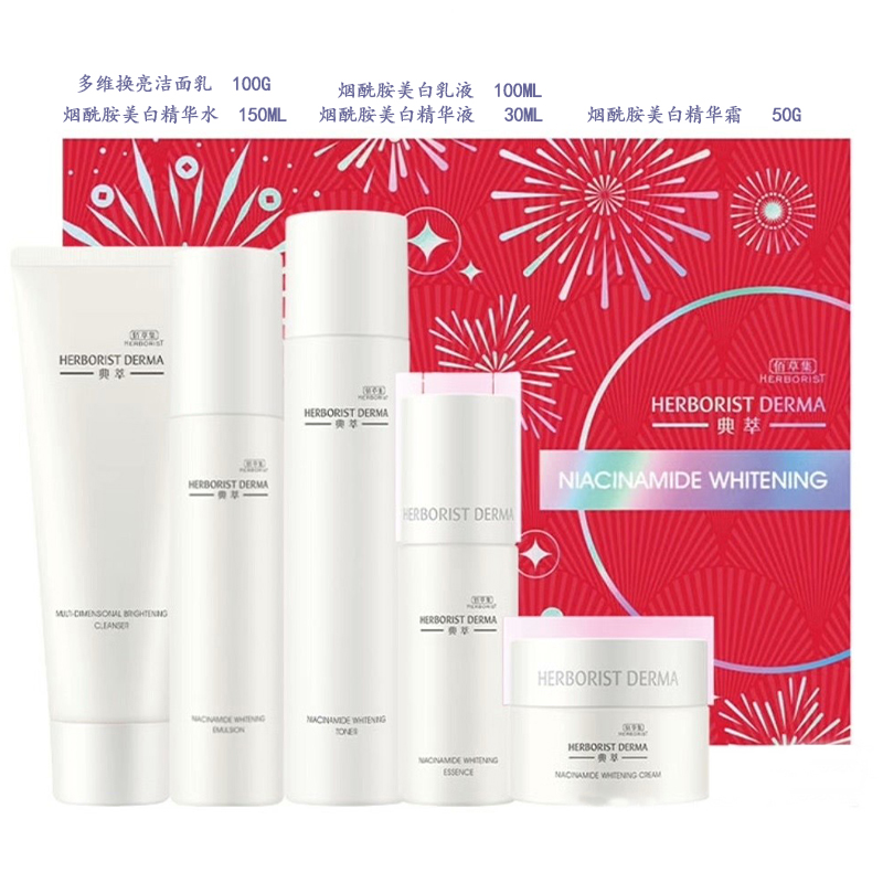 Herborist/佰草集烟酰胺美白礼盒洁面水乳精华露面霜美白袪斑