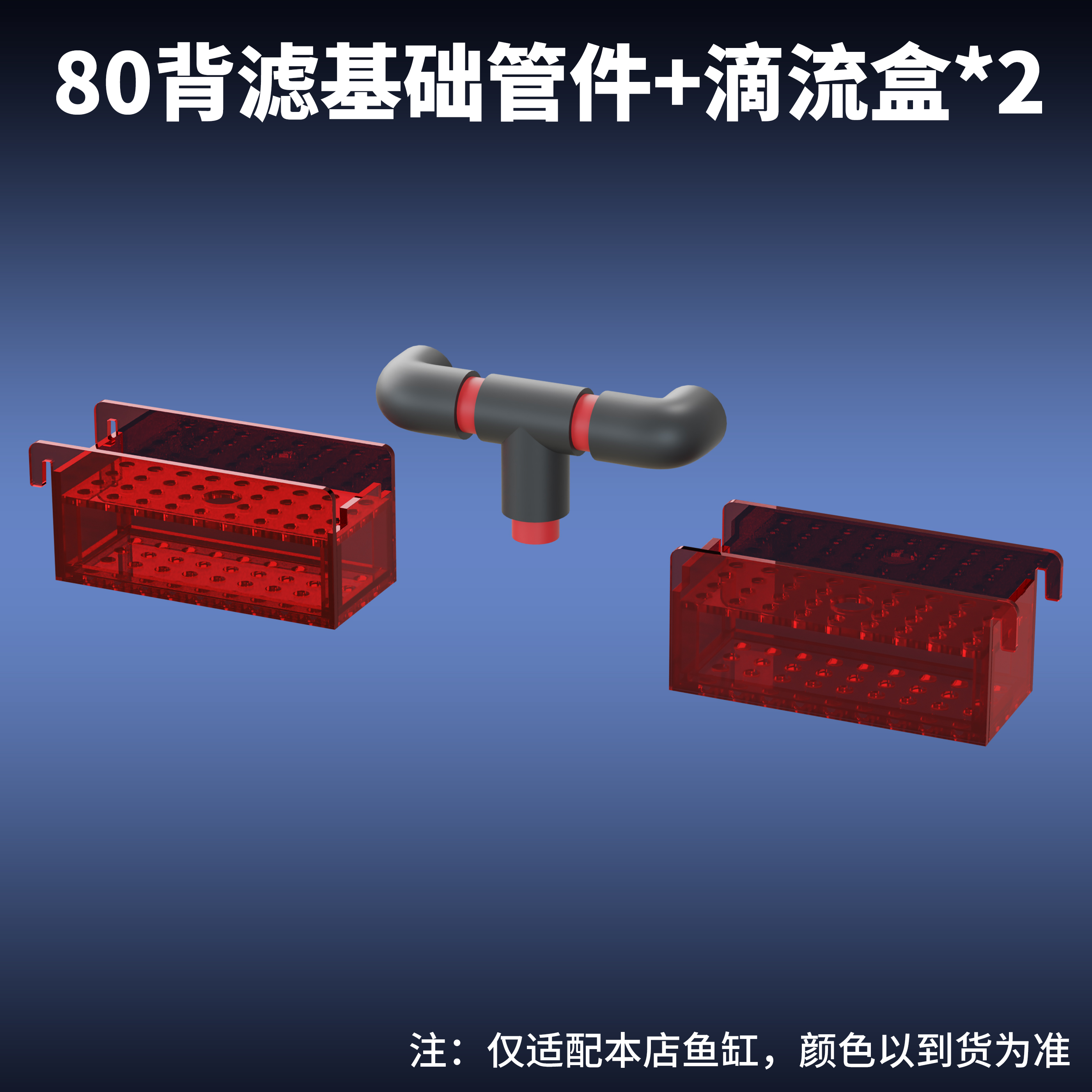 鱼缸配套管件出水口PVC管子上下水接头80鱼缸专用干湿分离滴流盒