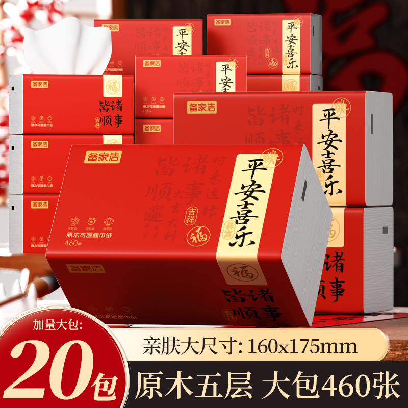 备家洁新年款平安喜乐加量460张抽纸加厚纸巾整箱20包原生木浆