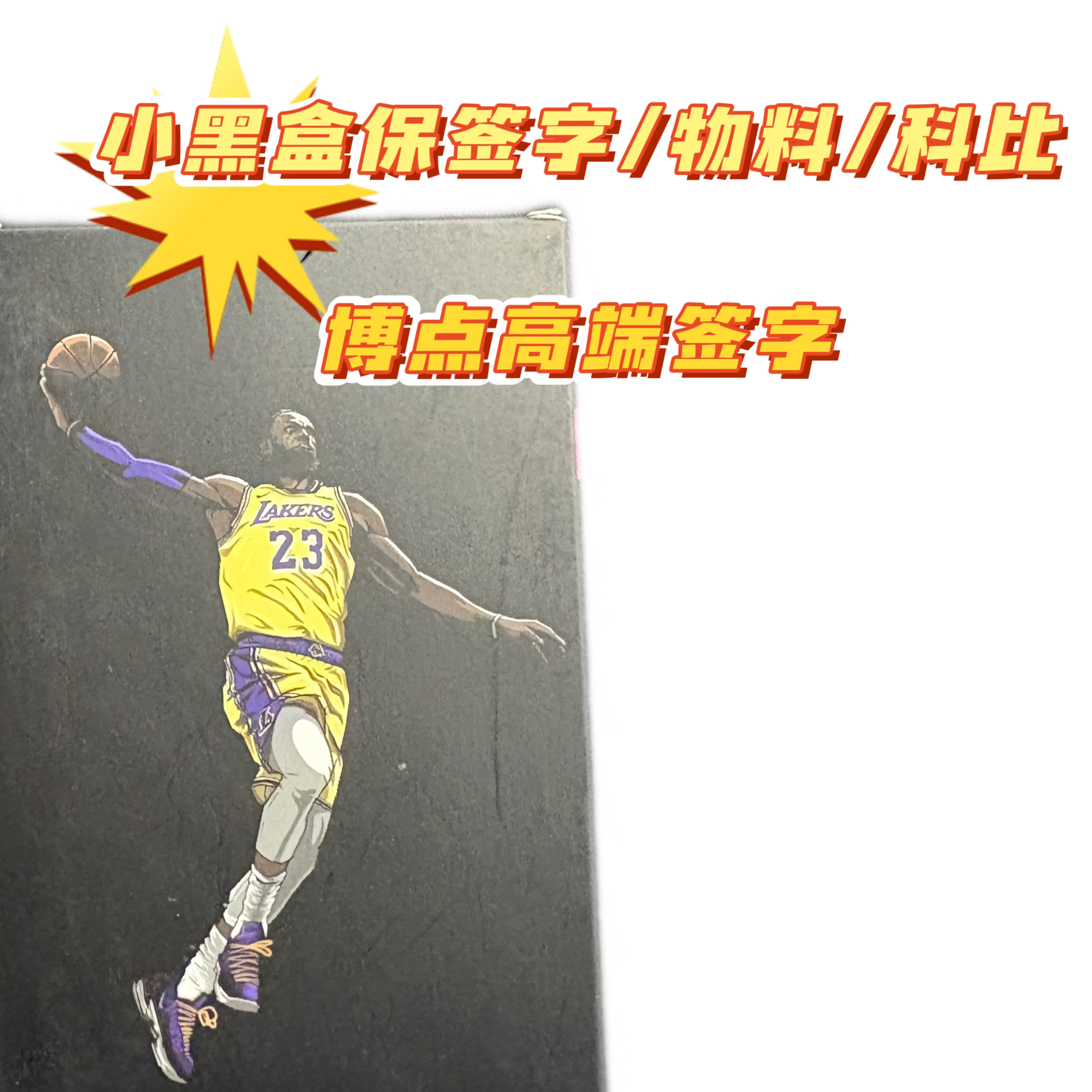 小黑盒（保签字/物料/科比一张