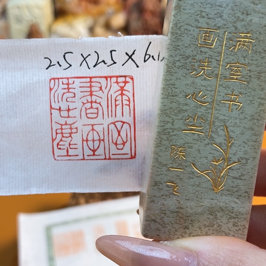 【闪购商品】寿山石印石6796 牧石书画篆刻作品