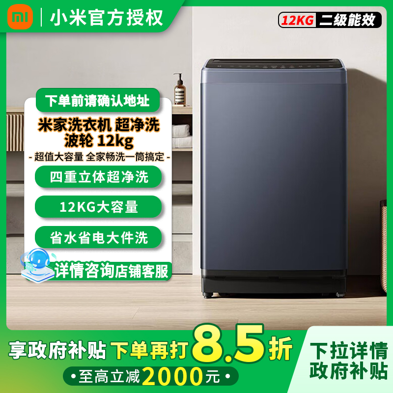 国补】小米米家波轮洗衣机12kg大容量全自动家用租房XQB120MJ301