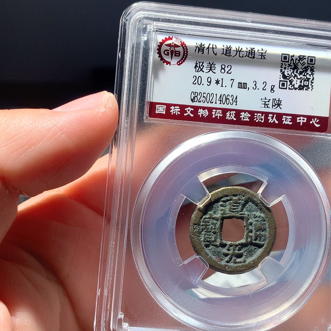 铜QY。道光通宝82分0634