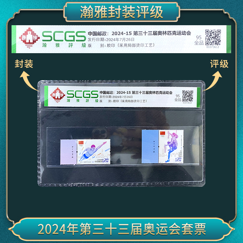 2024年第三十三届奥运会套票 （厂铭）邮票 瀚雅评级 95全品