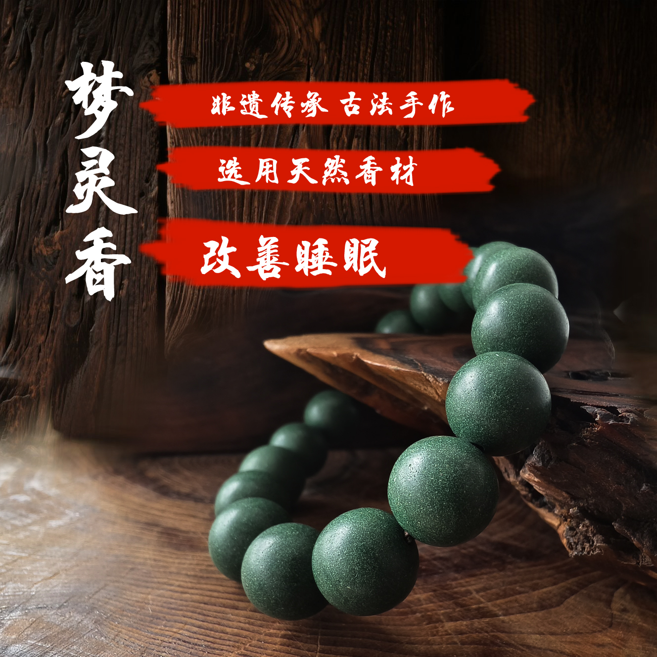 古法非遗手工制作中药合香牌梦灵气安神串合香吊坠助眠