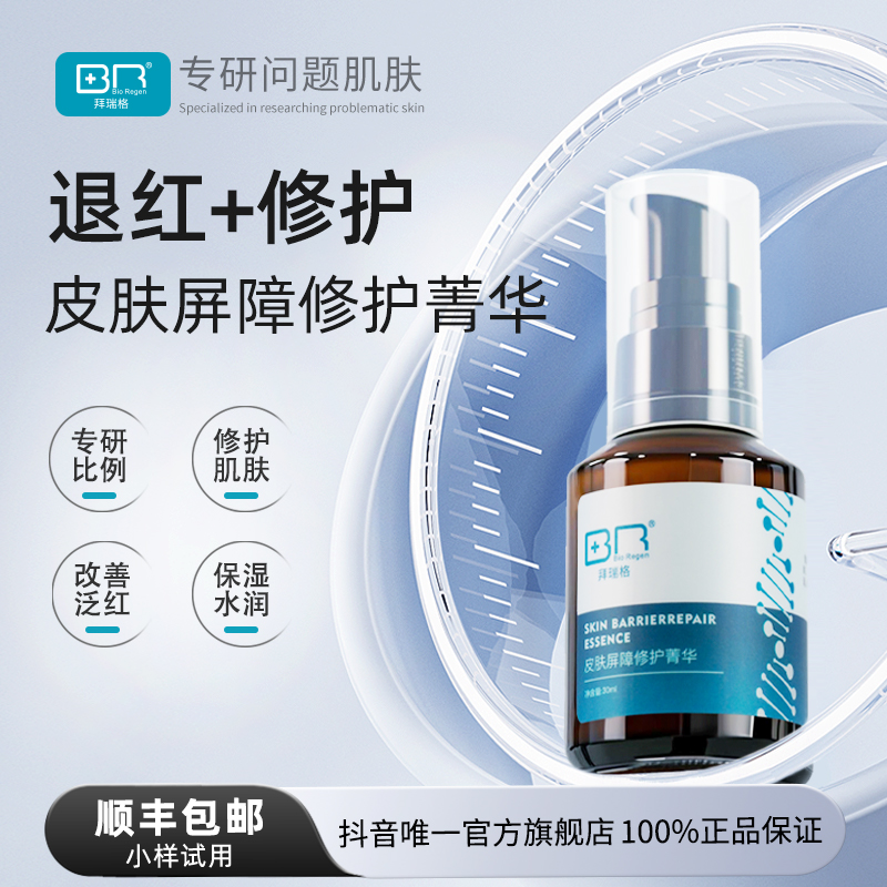 Bio Regen/拜瑞格皮肤屏障修护菁华面部褪红保湿精华液
