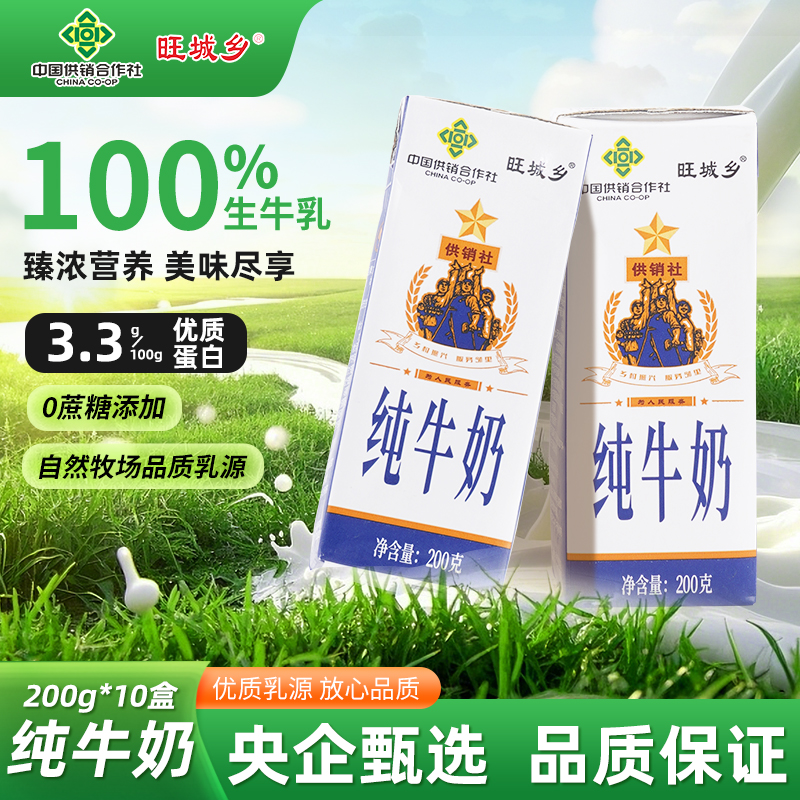 【中国供销社】旺城乡纯牛奶200ml*10盒100%生牛乳0添加口感浓醇