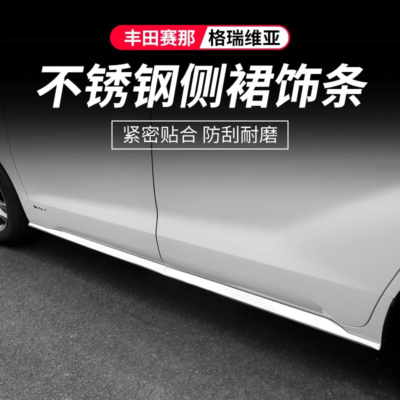 适用丰田赛那侧裙饰条改装饰塞纳车身亮条格瑞维亚专用品配件外饰