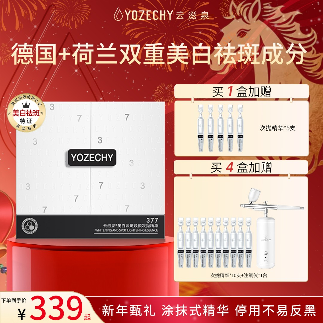 【年终狂欢特批】德国377  云滋泉美白淡斑精华液 实力抑黑有效焕白