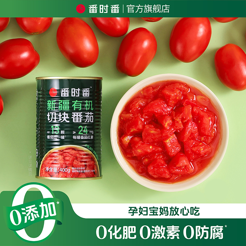 番时番【25年8/9月新货】有机新疆切块番茄400g*12罐新鲜完熟西红柿