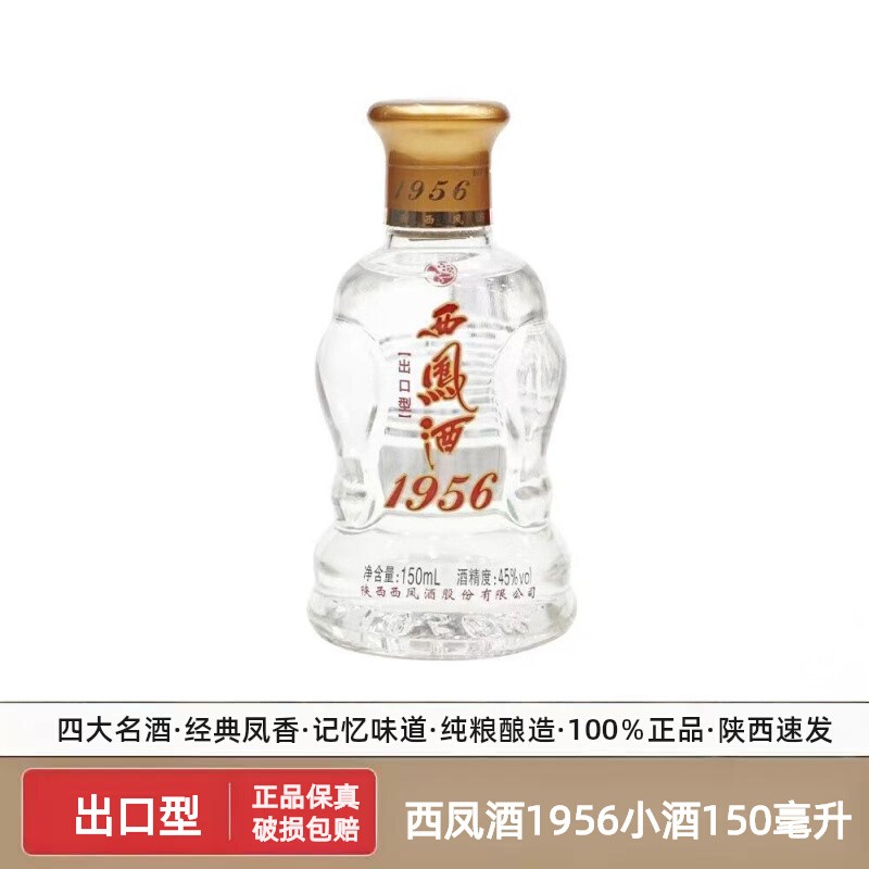 西凤酒1956小酒版出口型凤香型白酒纯粮口粮四大名酒45度150毫升