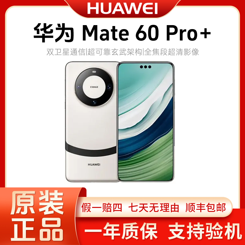 99新 Huawei/华为 Mate 60 Pro+  华为5G手机