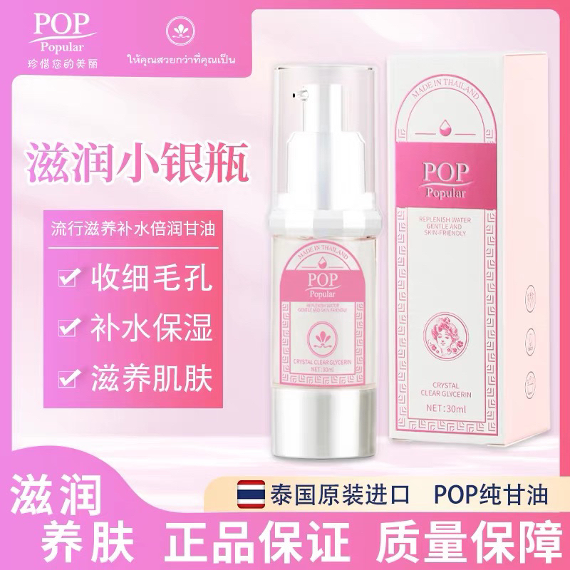 泰国POP流行滋养补水保湿倍润甘油秋冬季补水的海洋补水不油腻