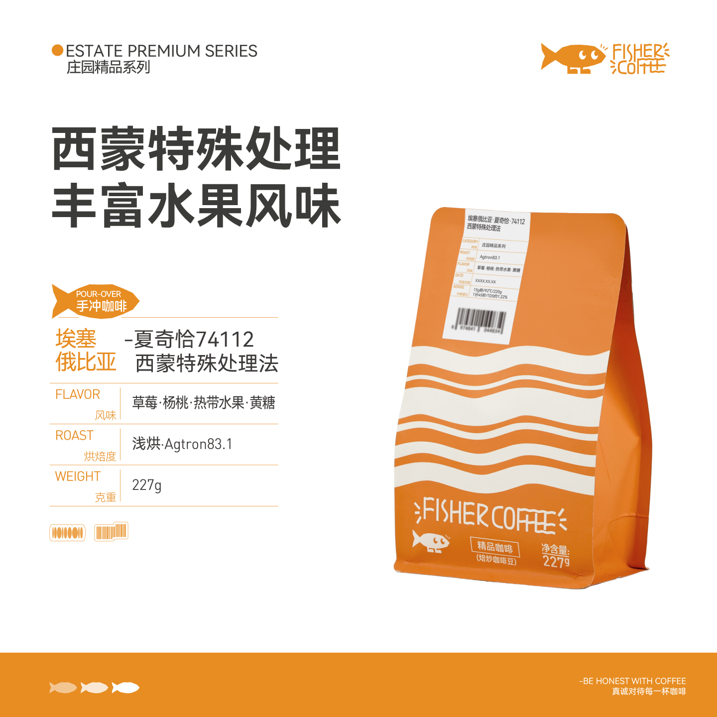 Fisher啡舍 埃塞俄比亚夏奇恰西蒙特殊处理法 咖啡豆227g