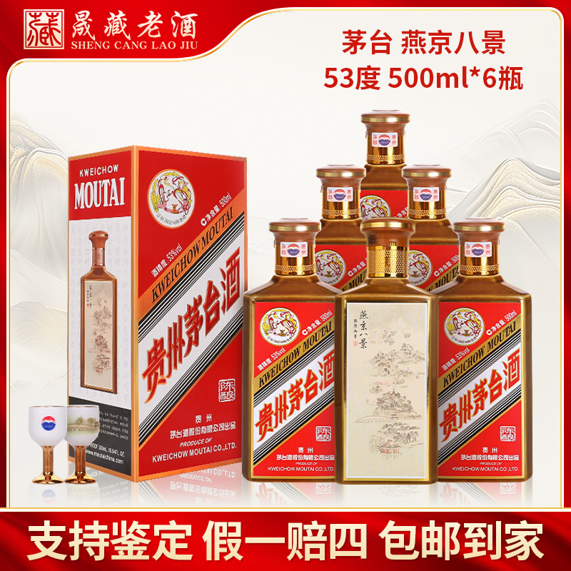 KWEICHOW MOUTAI/贵州茅台燕京八景新款陈酿酱香型53度500ml*6