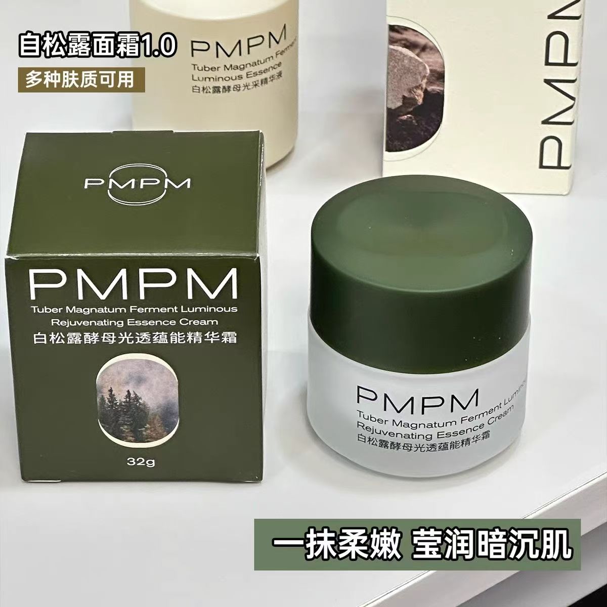 PMPM白松露酵母光透蕴能精华霜32g