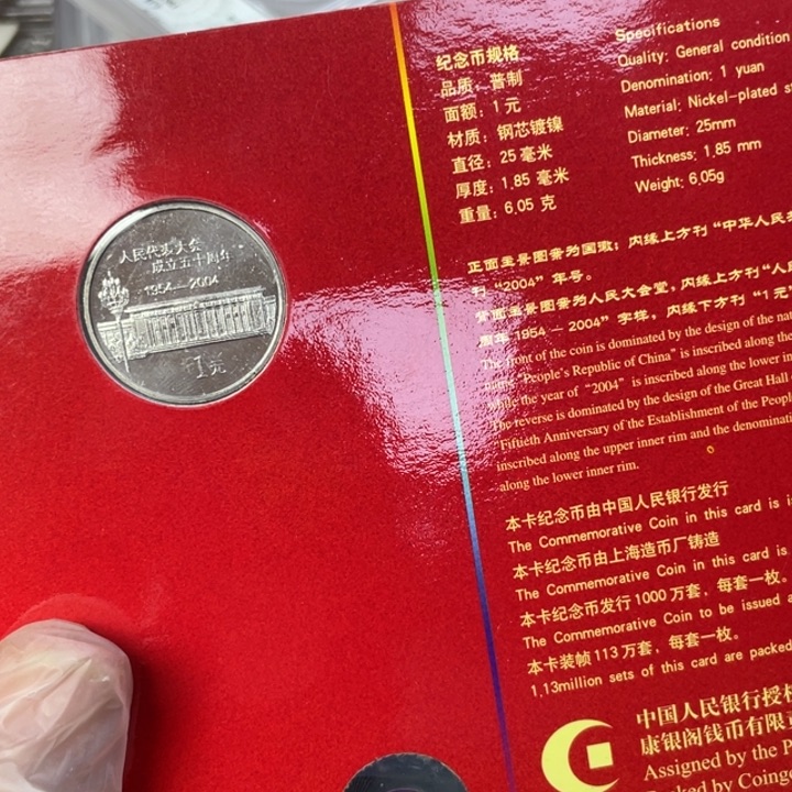 其他普通金属人z大纪念币