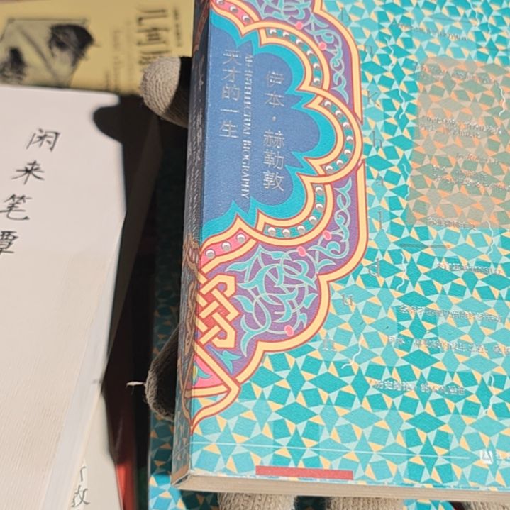 天才的一生平装（务必塑封）