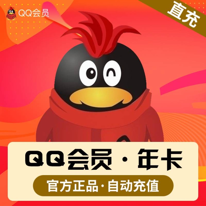 【QQ号充值】腾|teng讯QQ会员VIP/月卡/季卡/年卡【支持月付】