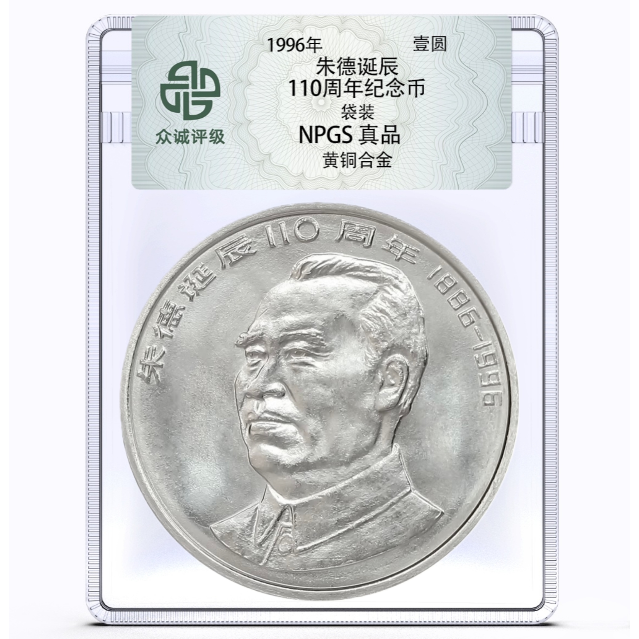法定货币1996年朱爷爷诞辰110周年纪念币一枚