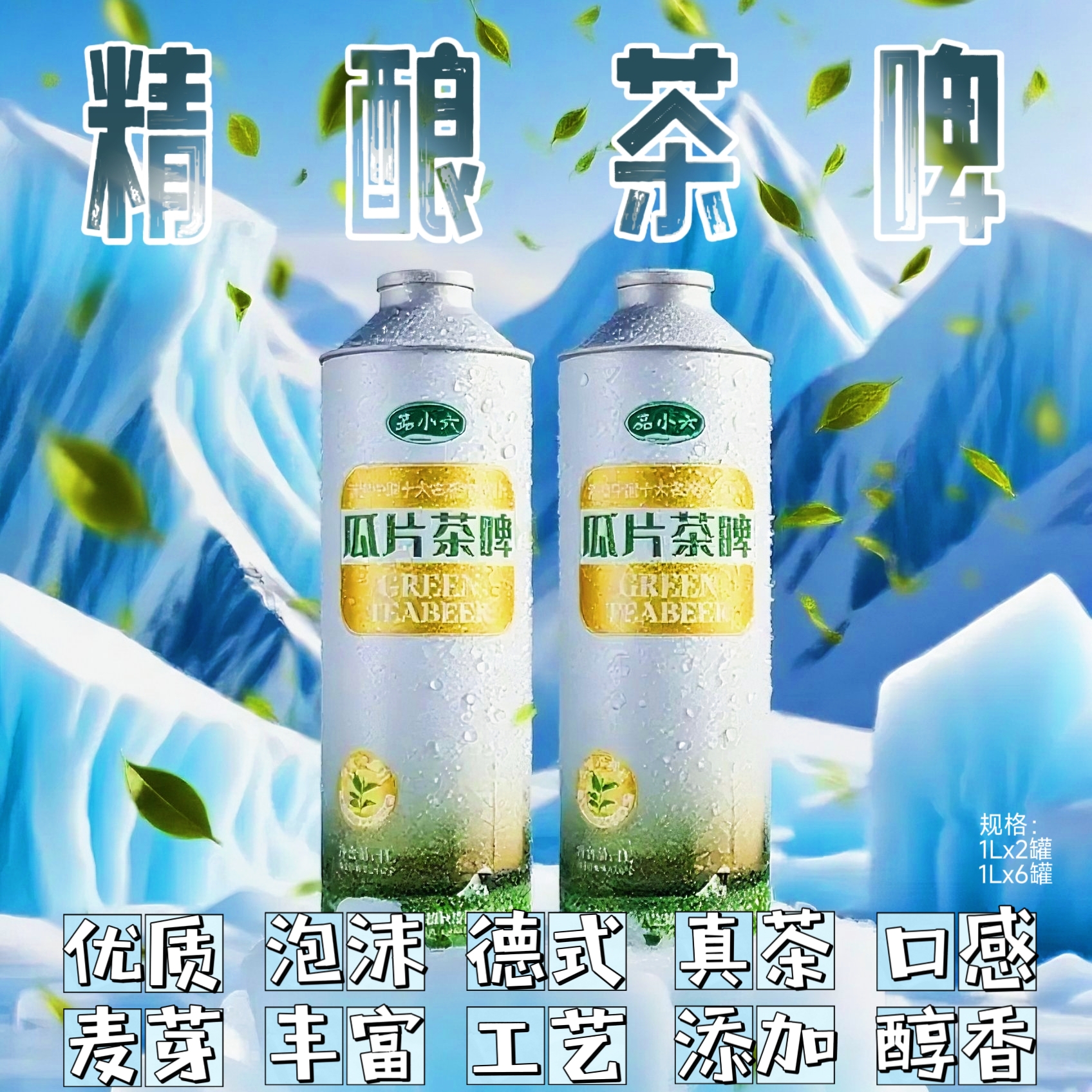 品小六瓜片茶啤精酿啤酒1L装2斤