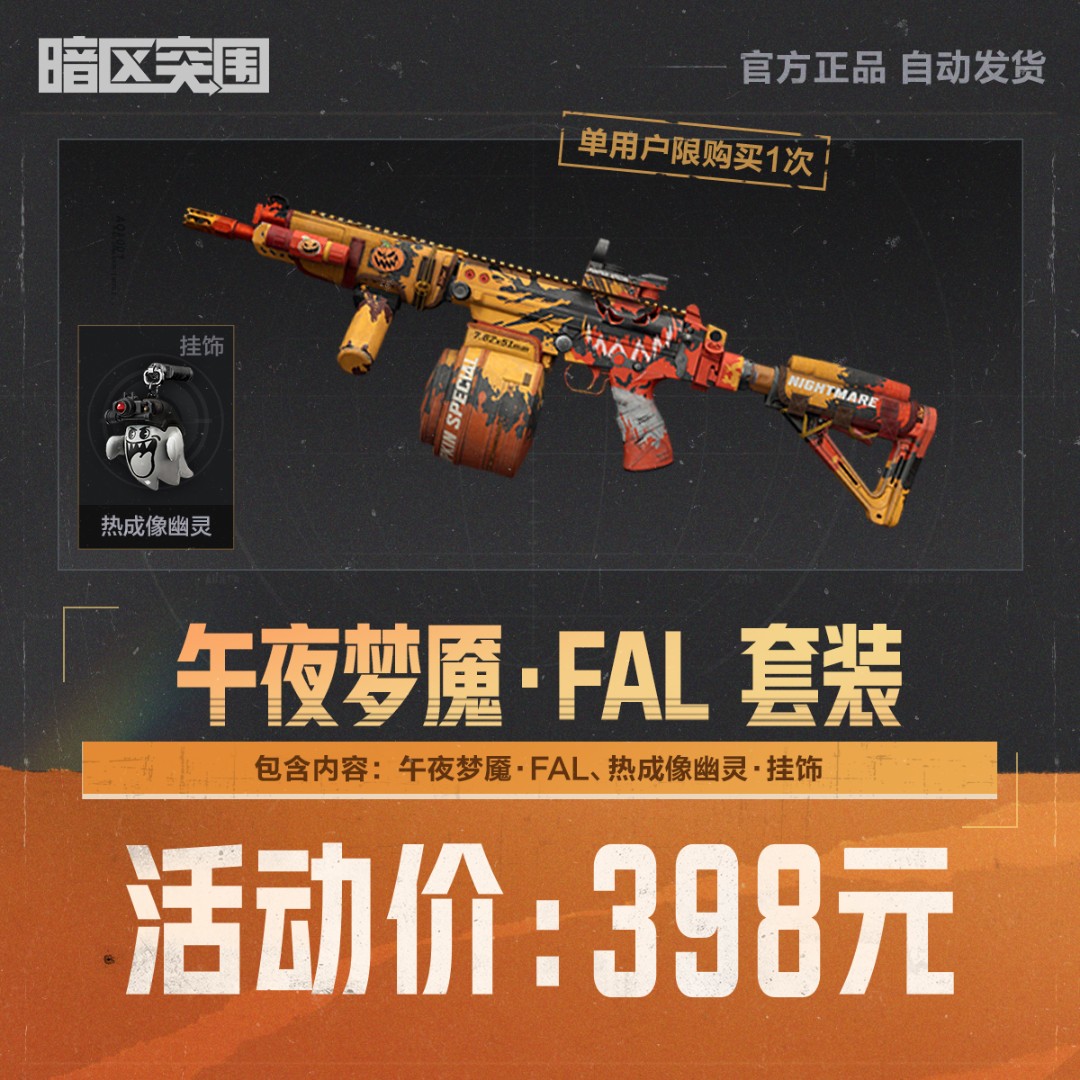 午夜梦魇·FAL【暗区突围官方授权】