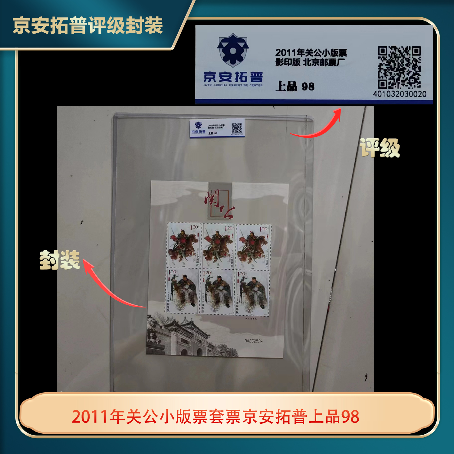 2011年关公小版票套票京安拓普上品98
