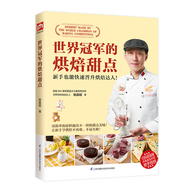 世界冠军的烘焙甜点 烹饪烘培