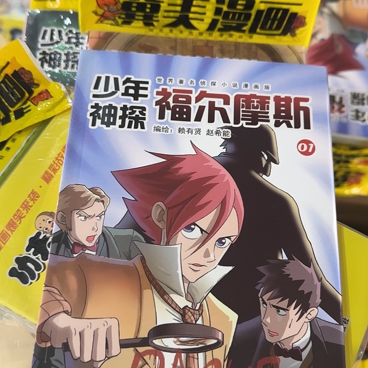 漫画福尔摩斯套装3本加2本