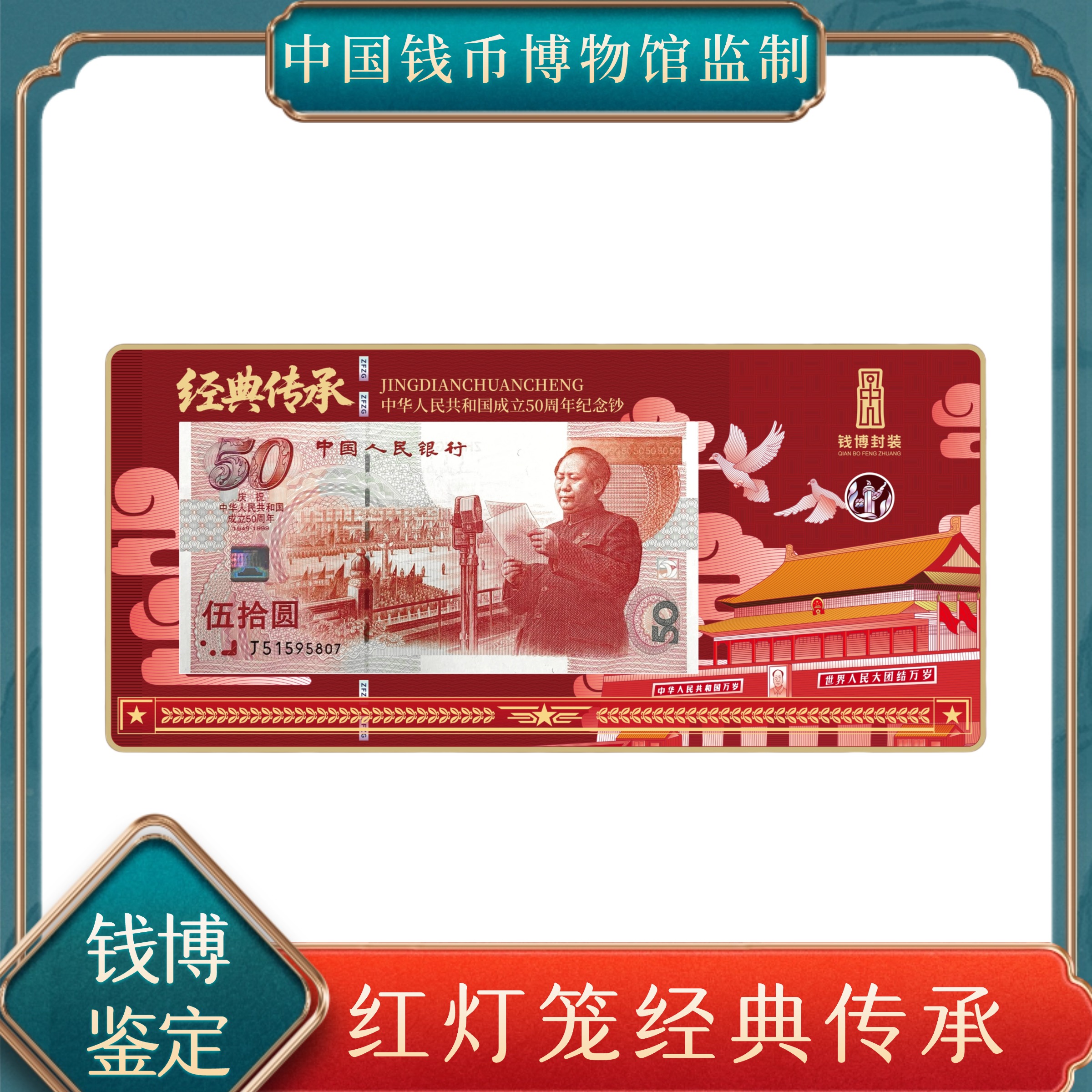 中国钱币博物馆红灯笼经典传承建国钞 号随机