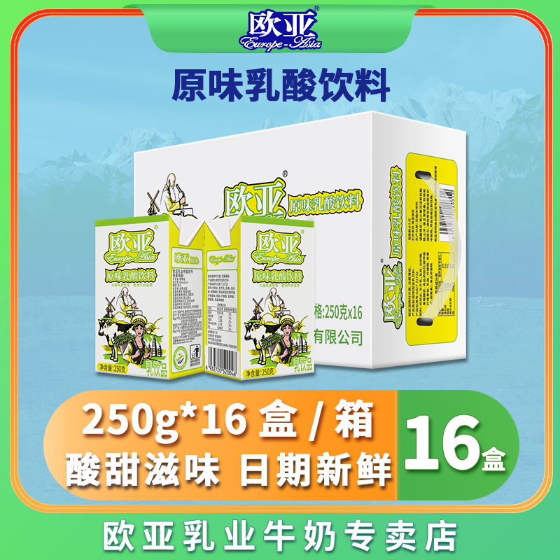 欧亚大理牛奶原味乳酸饮料250g*16盒/箱整箱早餐乳制品营养牛奶
