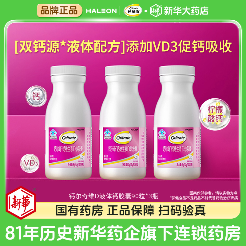 【3瓶】钙尔奇液体钙维生素VD3软胶囊90粒孕妇乳母中老年人女性钙片