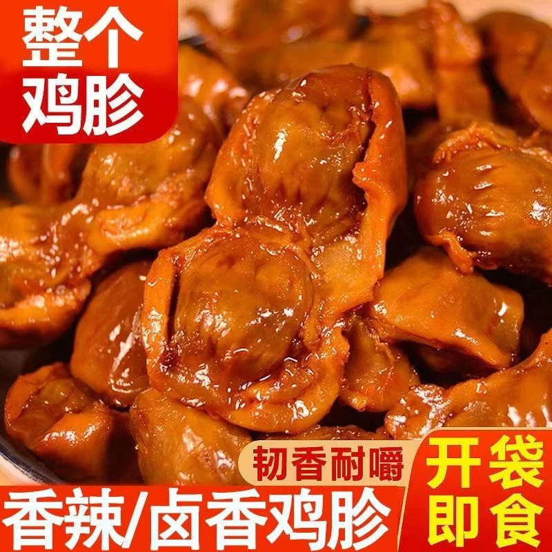 【大包整个鸡胗】开袋即食真空包装熟食25-28解馋休闲追剧小吃零食