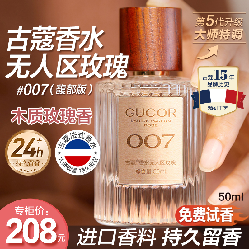 古蔻经典真爱001粉邂逅003无人区玫瑰007男女士香水持久留香学生