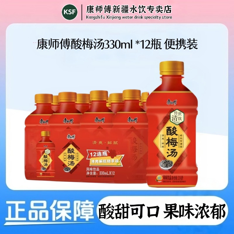 [新日期]康师傅酸梅汤330ml/瓶12瓶包邮酸甜清爽解腻休闲果汁饮品