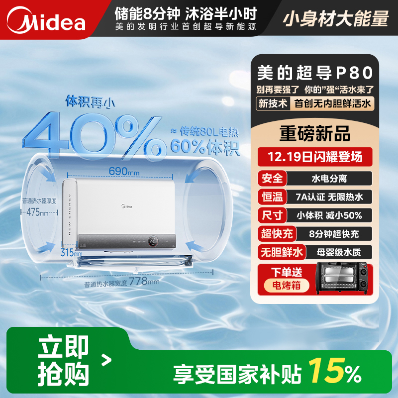 【国家补贴】美的超导热水器P80无内胆鲜活水无限热水