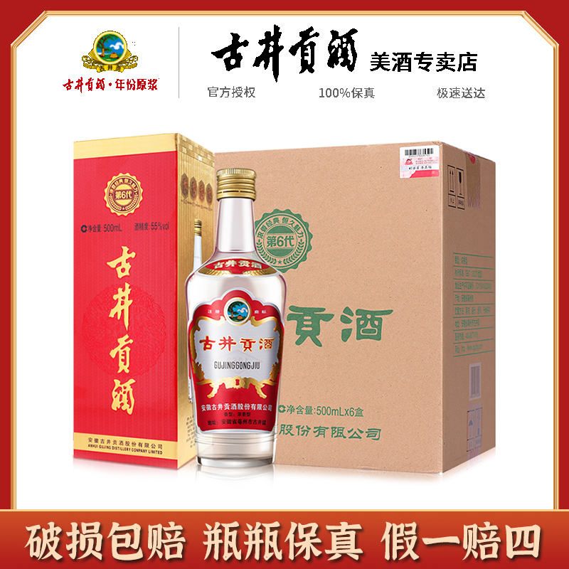 古井贡酒第六代古井贡酒第6代玻贡古井纯粮浓香原箱55度500ml*6瓶
