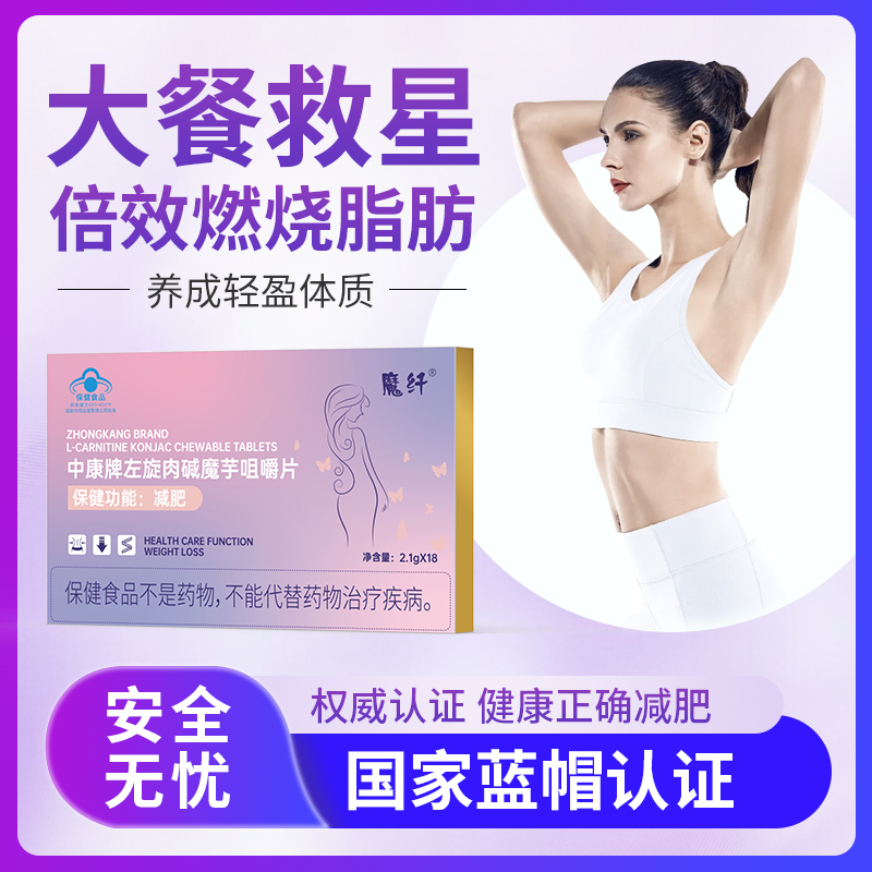【官方正品】拍一发五中康牌左旋肉碱魔芋咀嚼片减肥加强版脂肪克星