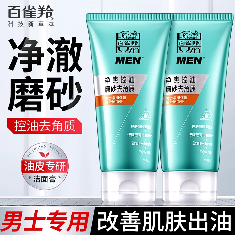 百雀羚净衡磨砂洁面膏脸部深层清洁护肤保湿去角质控油洗面奶男士